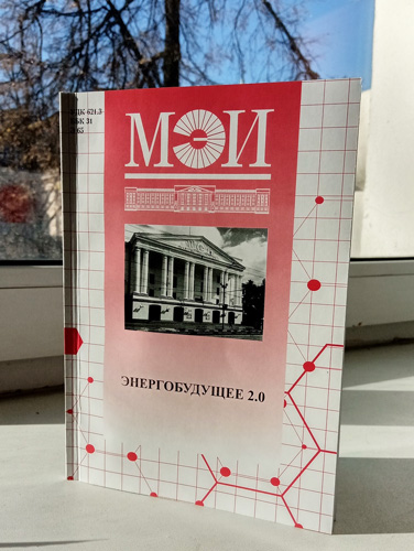 Хрестоматия «Энергобудущее 2.0»
