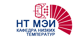 Кафедра низких температур МЭИ