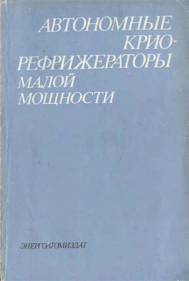 Боярский М.Ю., Грачев А.Б. и другие. Автономные криорефрижераторы малой мощности