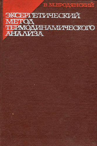 Бродянский В.М. Эксергетический метод термодинамического анализа