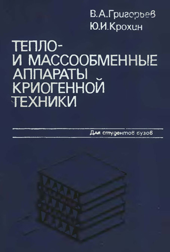 Григорьев В.А., Крохин Ю.И. Тепло- и массообменные аппараты криогенной техники
