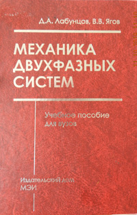 Лабунцов Д.А., Ягов В.В. Механика двухфазных систем