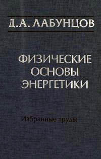 Лабунцов Д.А. Физические основы энергетики