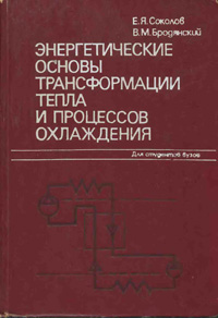 Соколов Е.Я., Бродянский В.М. Энергетические основы трансформации тепла