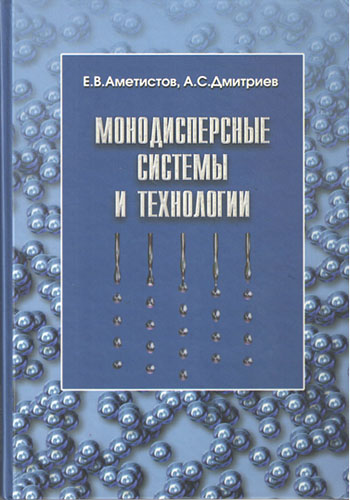 Аметистов Е.В., Дмитриев А.С. Монодисперсные системы и технологии