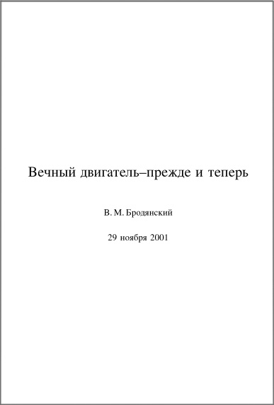 Бродянский В. М. Вечный двигатель прежде и теперь