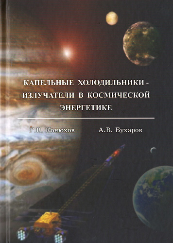 Конюхов Г.В., Бухаров А.В. Капельные холодильники-излучатели в космической энергетике