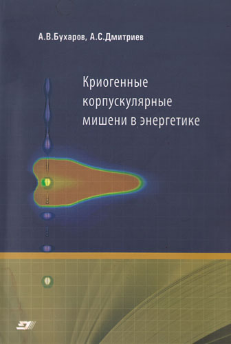 Бухаров А.В., Дмитриев А.С. Криогенные корпускулярные мишени в энергетике