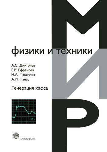 Дмитриев А.С. Генерация хаоса