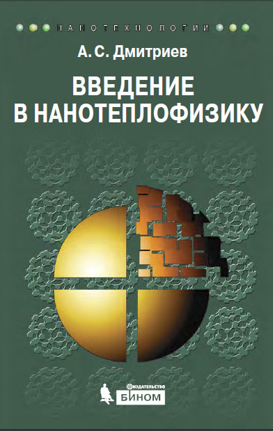 Дмитриев А.С. Введение в нанотеплофизику