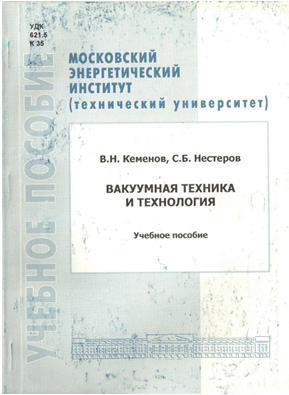 Кеменов В.Н., Нестеров С.Б. Вакуумная техника и технология