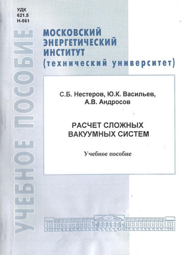 Нестеров С.Б., Васильев Ю.К., Андросов А.В. Расчет сложных вакуумных систем