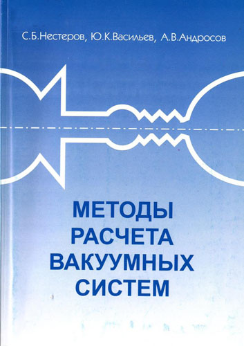 Нестеров С.Б., Васильев Ю.К., Андросов А.В. Методы расчета вакуумных систем